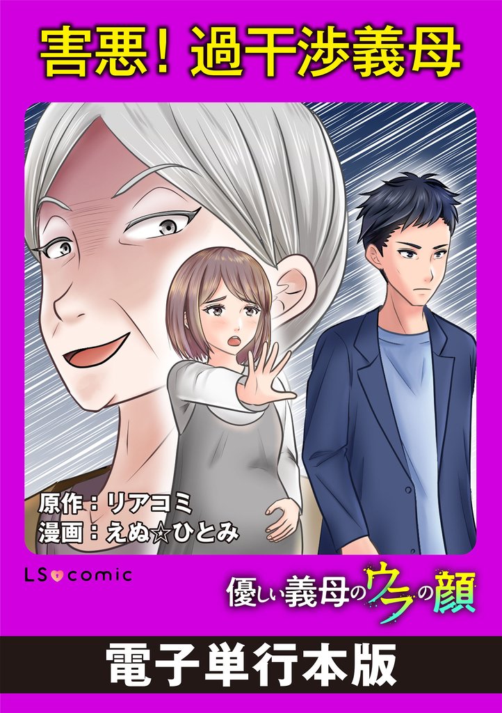 害悪！過干渉義母　優しい義母のウラの顔【電子単行本版】