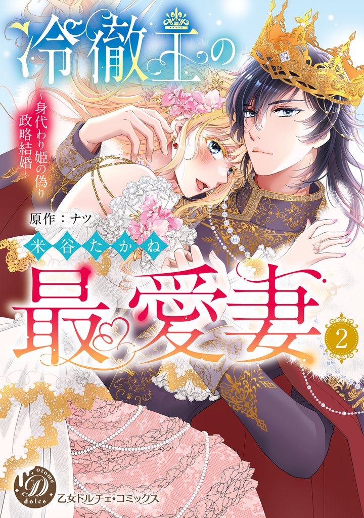 冷徹王の最愛妻～身代わり姫の偽り政略結婚～ 2 冊セット 全巻