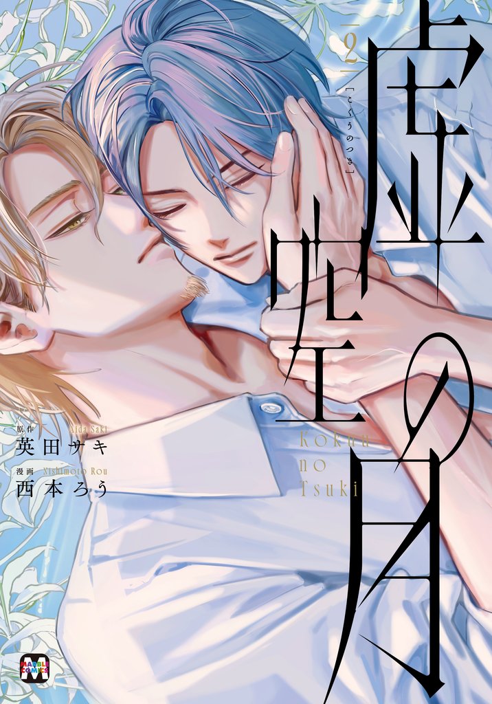 虚空の月【コミックス版】 2 冊セット 最新刊まで