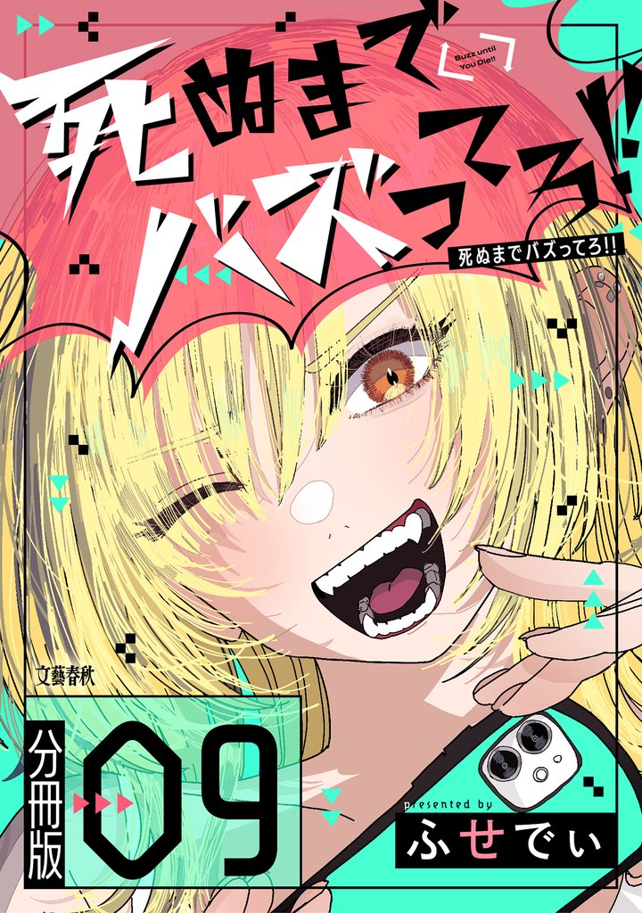 【分冊版】死ぬまでバズってろ！！（９）