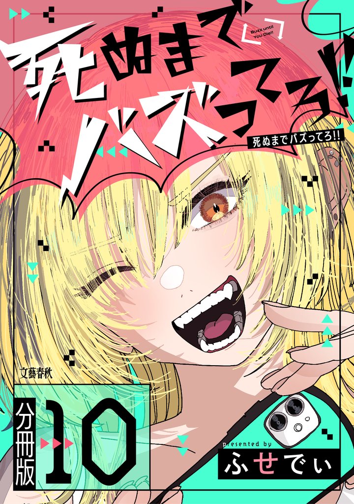 【分冊版】死ぬまでバズってろ！！（10）