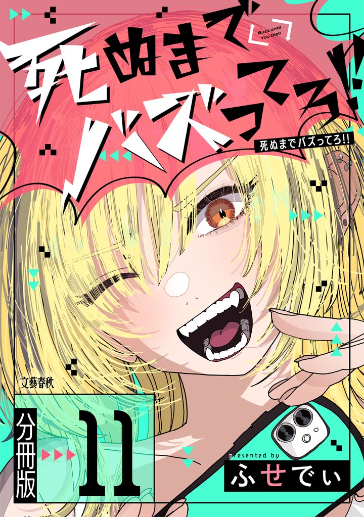 【分冊版】死ぬまでバズってろ！！（11）