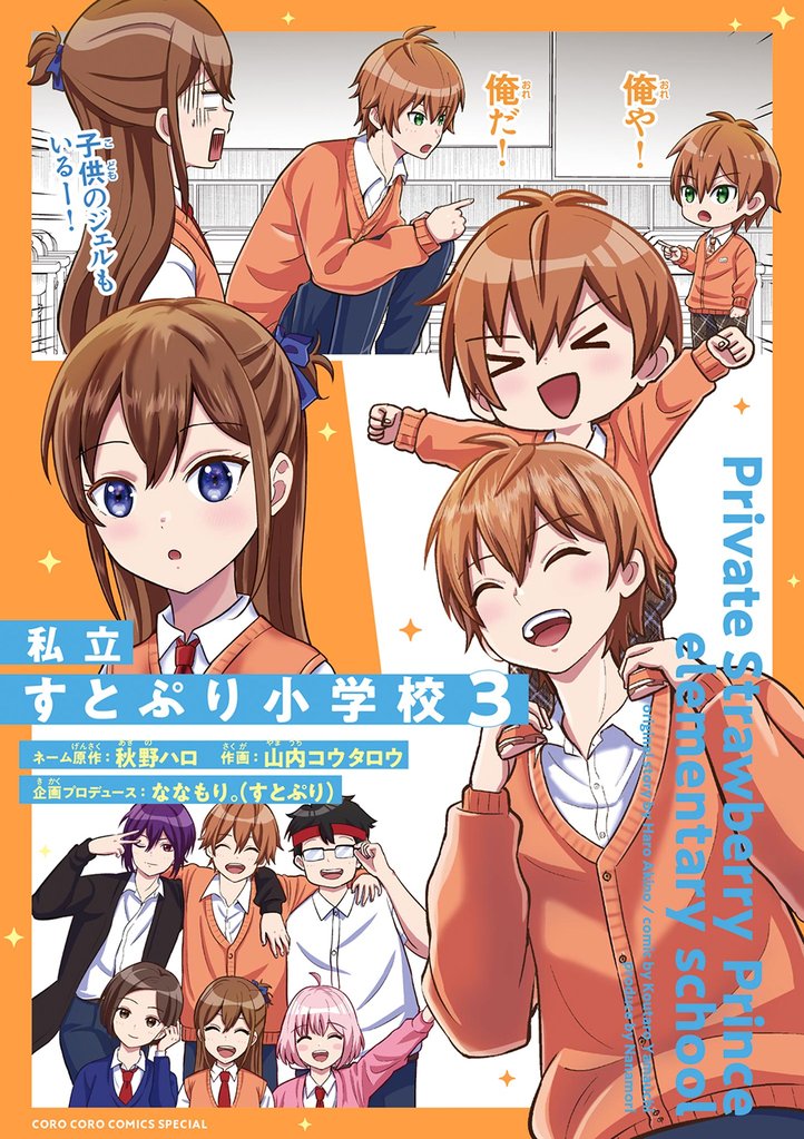 私立すとぷり小学校 3 冊セット 最新刊まで