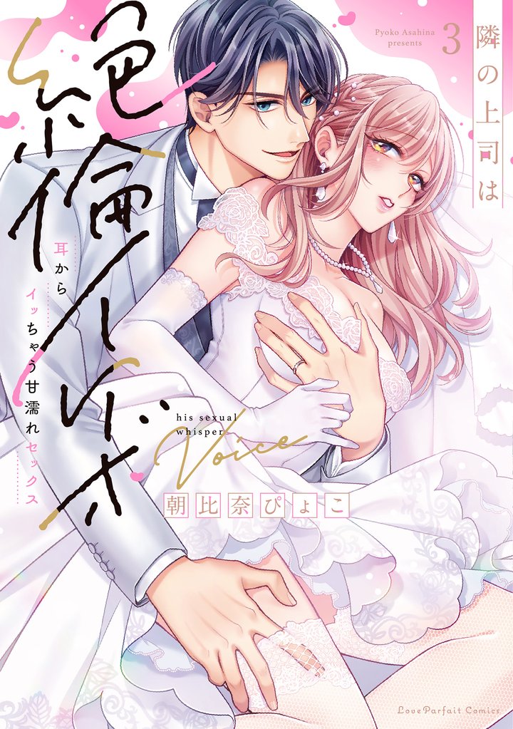 隣の上司は絶倫イケボ~耳からイッちゃう甘濡れセックス【単行本版】 3 冊セット 全巻