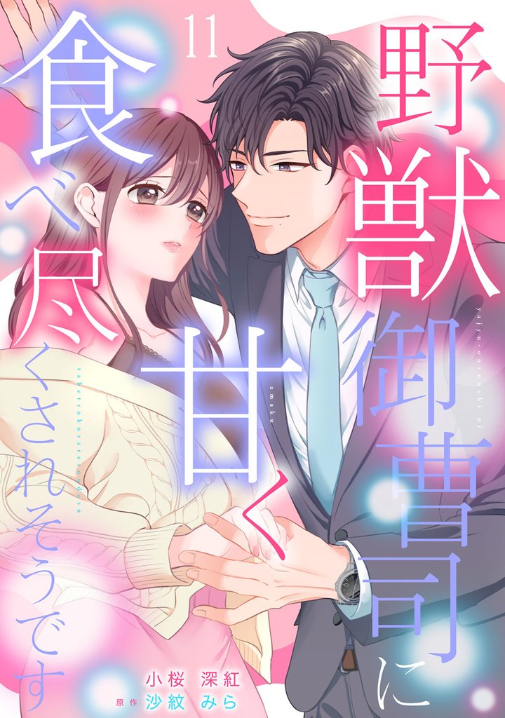 野獣御曹司に甘く食べ尽くされそうです【分冊版】 11 冊セット 最新刊まで