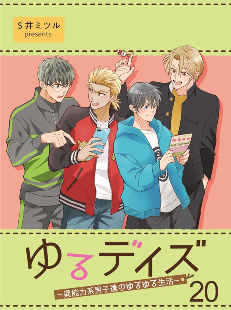 ゆるデイズ～異能力系男子達のゆるゆる生活～【連載版】 20 冊セット 全巻