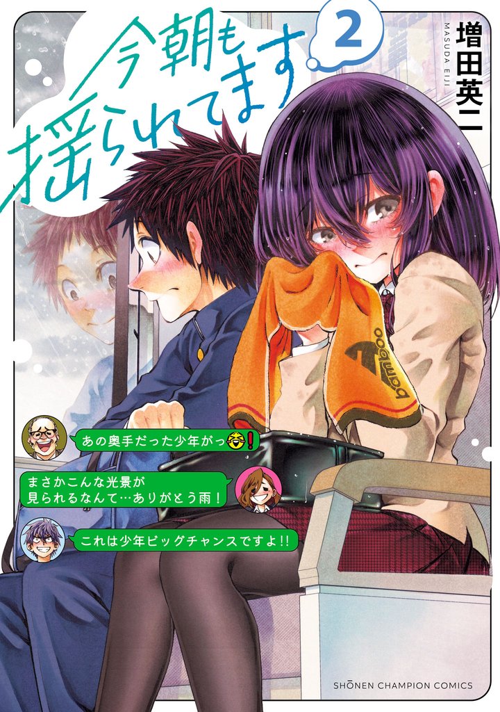 今朝も揺られてます 2 冊セット 最新刊まで