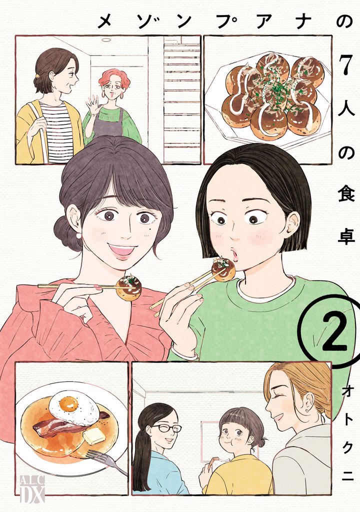 メゾンプアナの7人の食卓