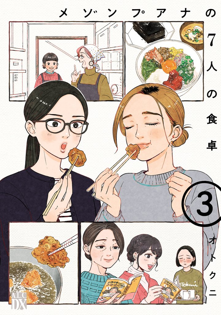 メゾンプアナの7人の食卓【電子単行本】 3