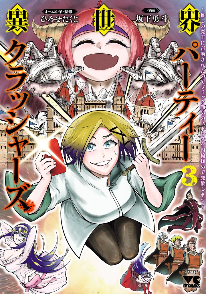 異世界パーティークラッシャーズ~推しの魔王に召喚されたのでブラック勤めのストレスを内輪揉めで発散します。~【電子単行本】 3