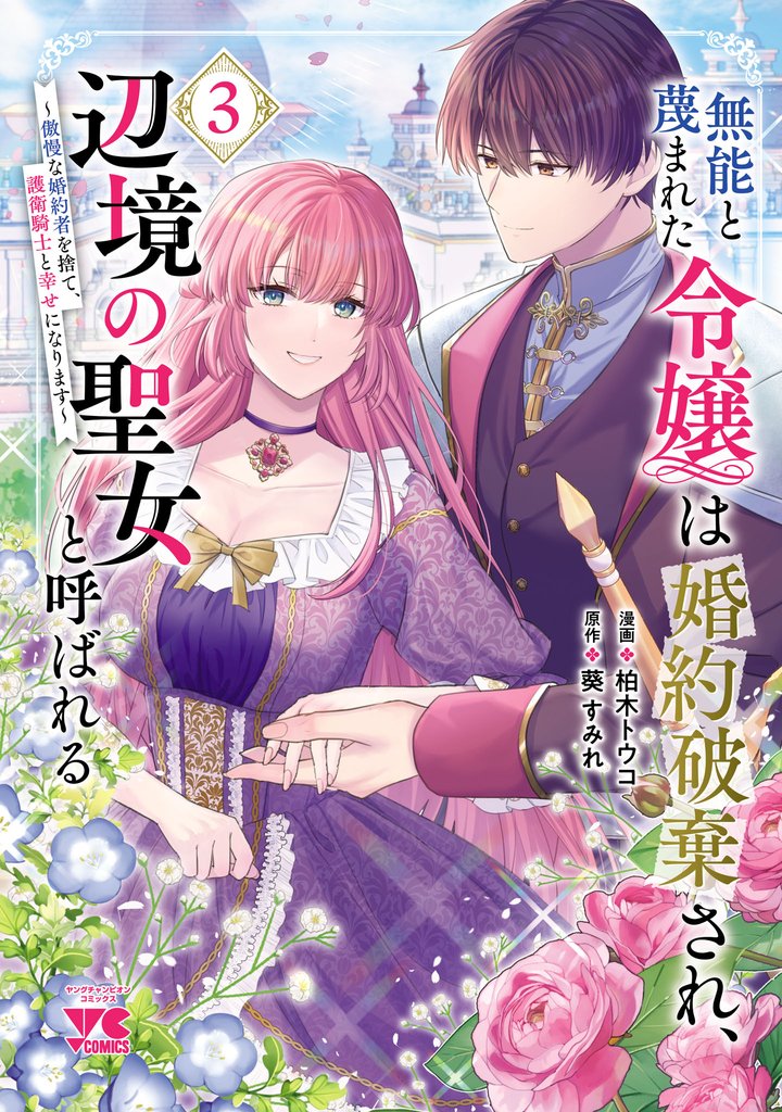 無能と蔑まれた令嬢は婚約破棄され、辺境の聖女と呼ばれる~傲慢な婚約者を捨て、護衛騎士と幸せになります~【電子単行本】 3