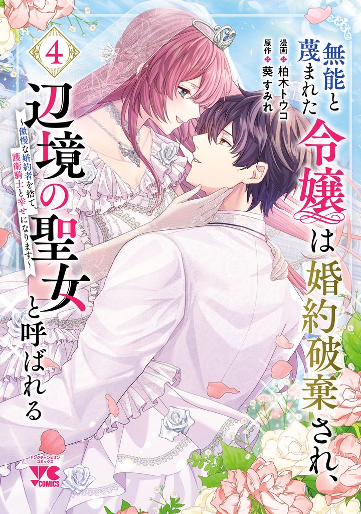 無能と蔑まれた令嬢は婚約破棄され、辺境の聖女と呼ばれる～傲慢な婚約者を捨て、護衛騎士と幸せになります～【電子単行本】 4 冊セット 全巻