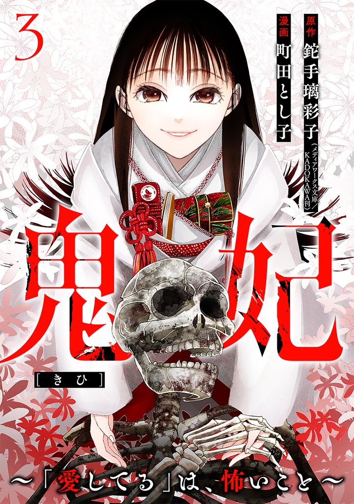 鬼妃～「愛してる」は、怖いこと～　3巻（完）