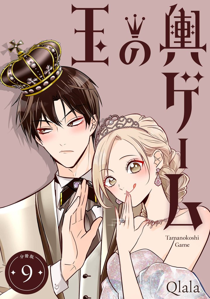 玉の輿ゲーム 【分冊版】 9