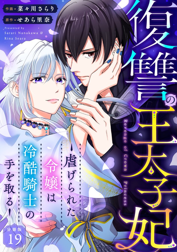 復讐の王太子妃 ～虐げられた令嬢は冷酷騎士の手を取る～ 【分冊版】 19