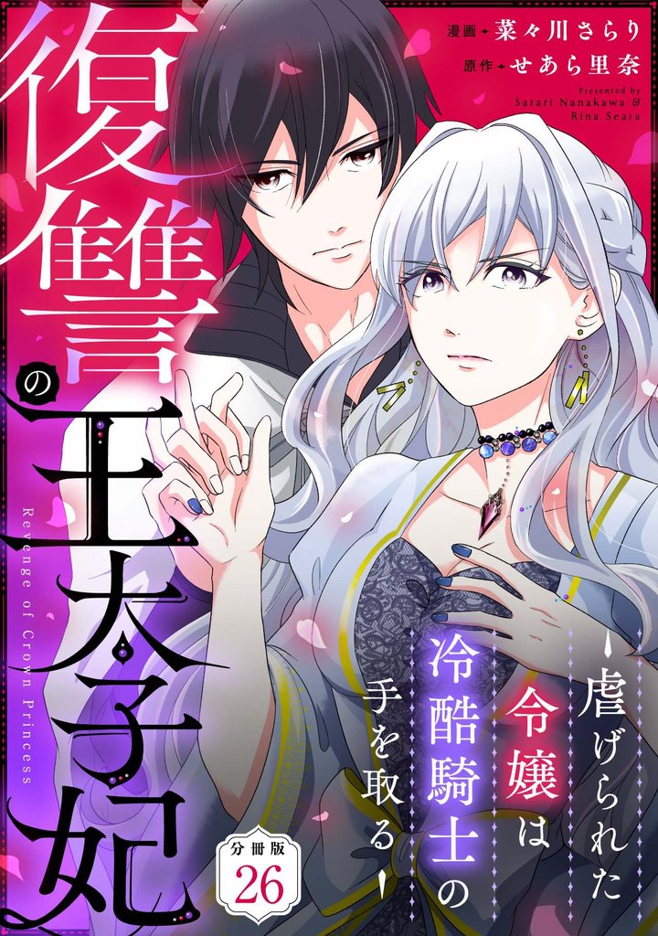 復讐の王太子妃 ～虐げられた令嬢は冷酷騎士の手を取る～ 【分冊版】 26 冊セット 最新刊まで