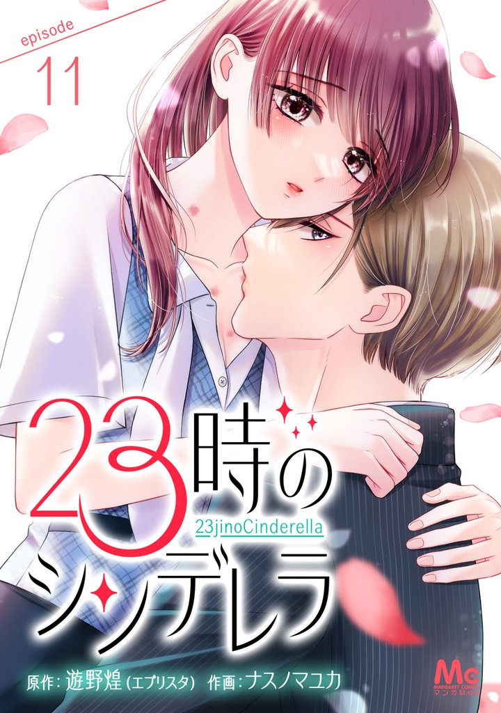 23時のシンデレラ 11