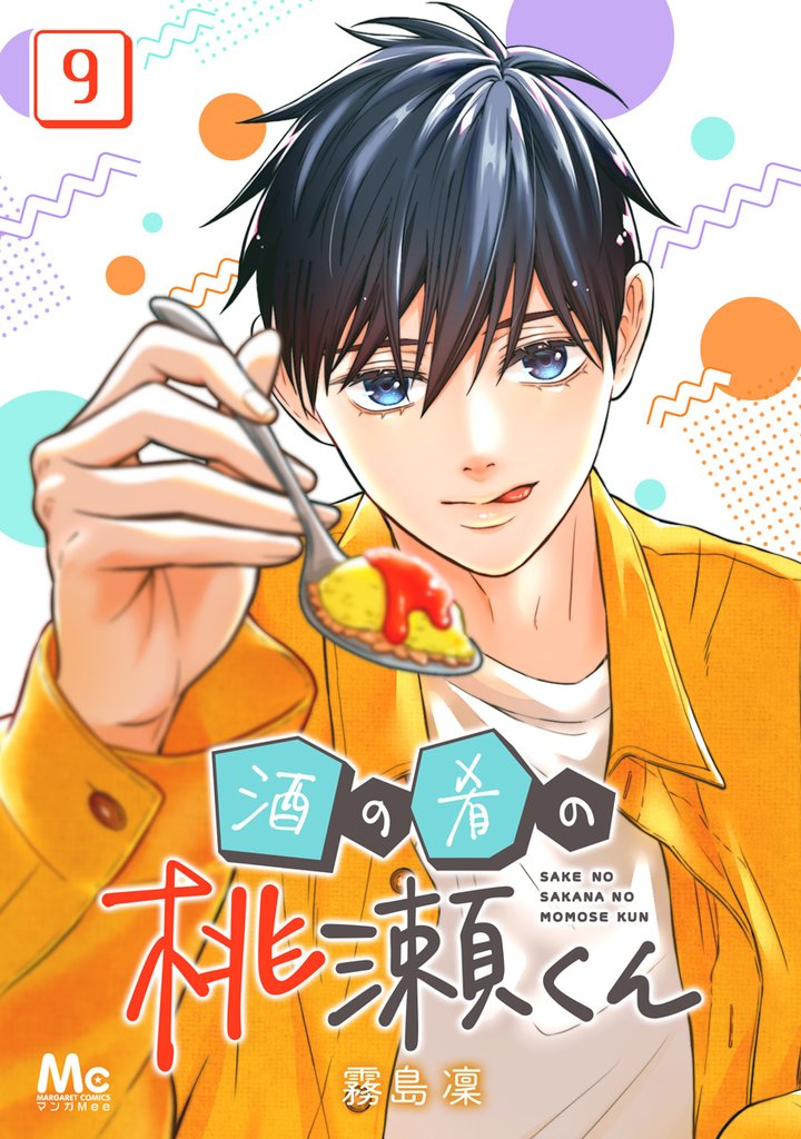 酒の肴の桃瀬くん 9 冊セット 全巻