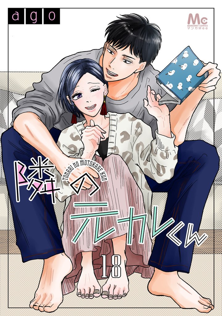 隣の元カレくん 18