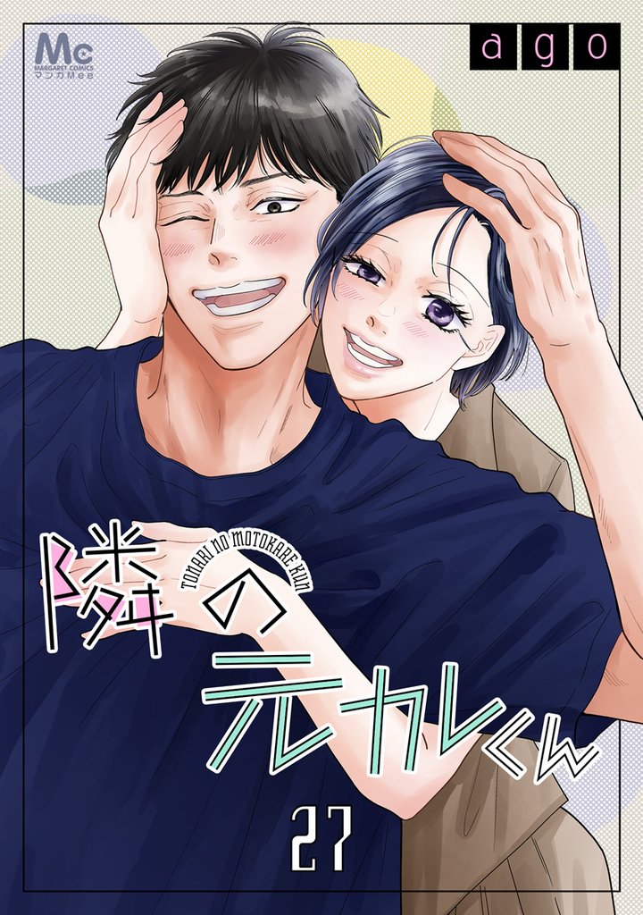 隣の元カレくん 27