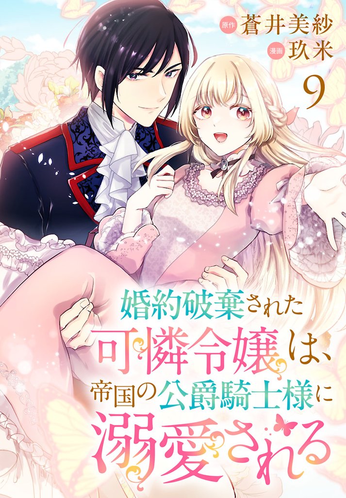 婚約破棄された可憐令嬢は、帝国の公爵騎士様に溺愛される(話売り) 9 冊セット 最新刊まで