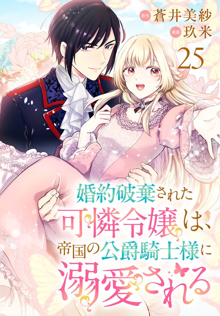 婚約破棄された可憐令嬢は、帝国の公爵騎士様に溺愛される(話売り) 25 冊セット 最新刊まで