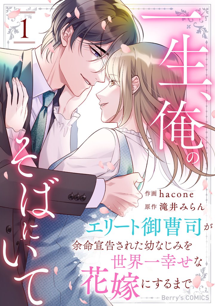 一生、俺のそばにいて～エリート御曹司が余命宣告された幼なじみを世界一幸せな花嫁にするまで～1巻