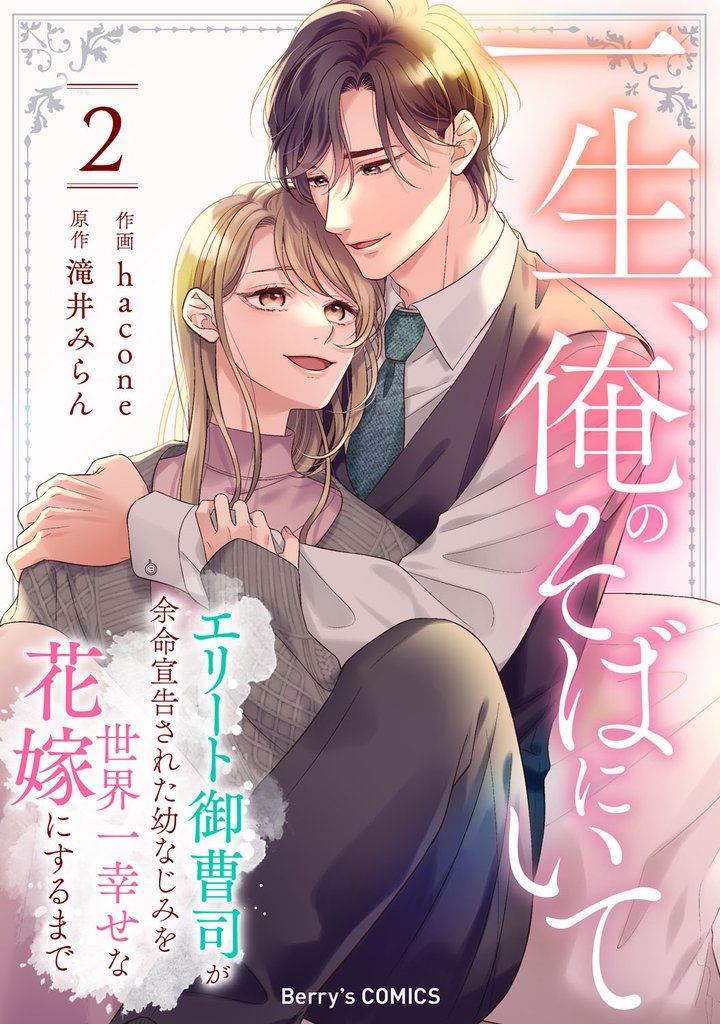 一生、俺のそばにいて～エリート御曹司が余命宣告された幼なじみを世界一幸せな花嫁にするまで～2巻