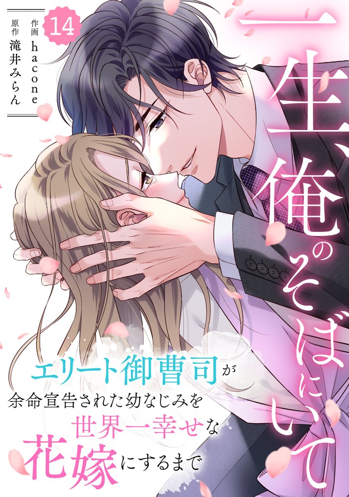 comic Berry’s一生、俺のそばにいて～エリート御曹司が余命宣告された幼なじみを世界一幸せな花嫁にするまで～14巻