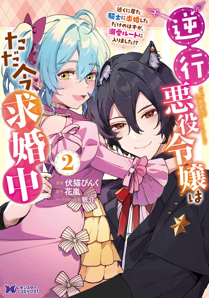 逆行悪役令嬢はただ今求婚中　近くに居た騎士に求婚しただけのはずが、溺愛ルートに入りました！？（コミック） 2