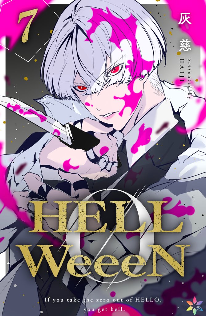 HELLWeeeN 7 冊セット 全巻