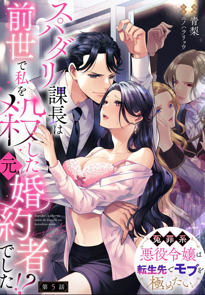 スパダリ課長は前世で私を殺した元婚約者でした！？ ～冤罪系悪役令嬢は転生先でモブを極めたい～【第5話】