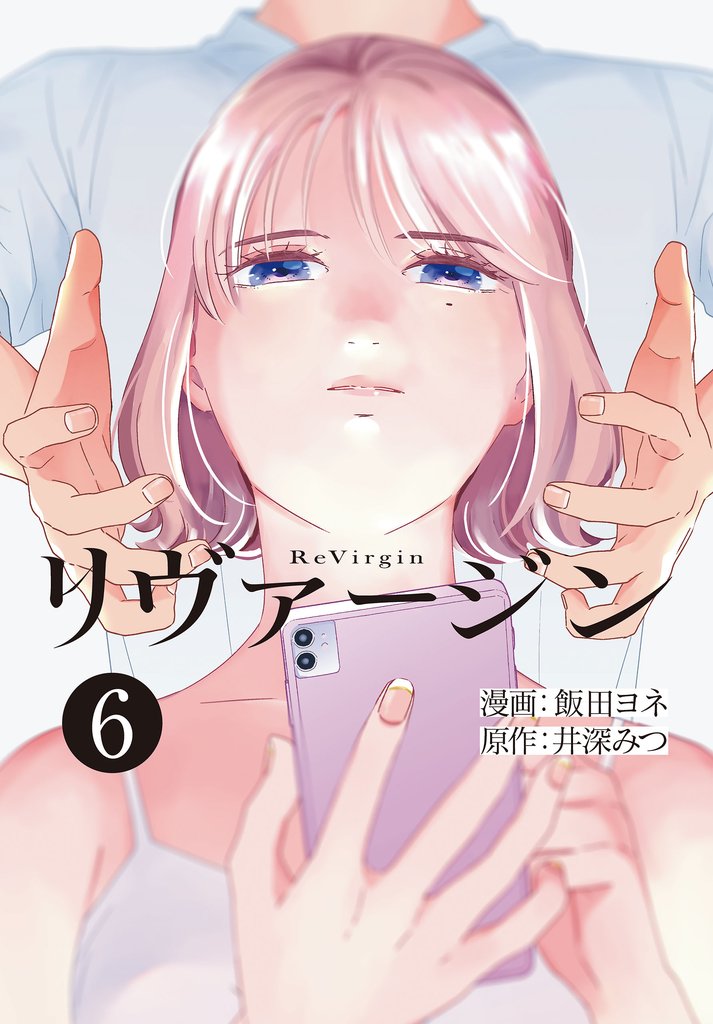 【単話】リヴァージン　第6話「忘れていたこと」