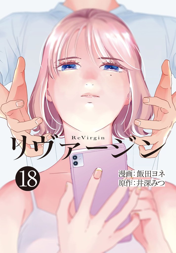 【単話】リヴァージン　最終話「ハッピーエンド？」