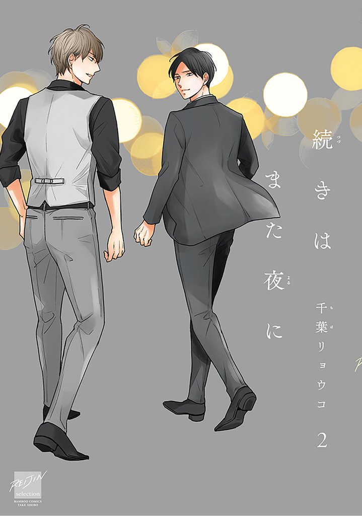 続きはまた夜に 【電子限定特典付き】(2)