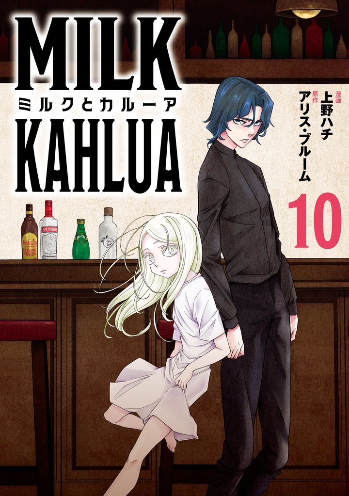 ミルクとカルーア 10 冊セット 最新刊まで
