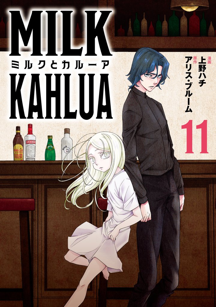 ミルクとカルーア(11)