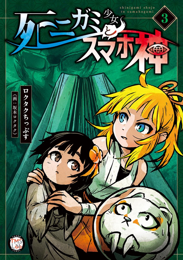 死ニガミ少女とスマホ神【コミックス版】 3 冊セット 最新刊まで