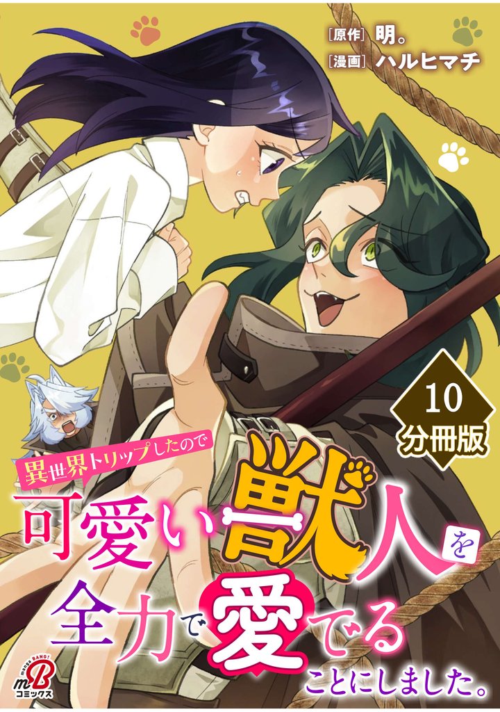 異世界トリップしたので可愛い獣人を全力で愛でることにしました。【分冊版】 10 冊セット 最新刊まで