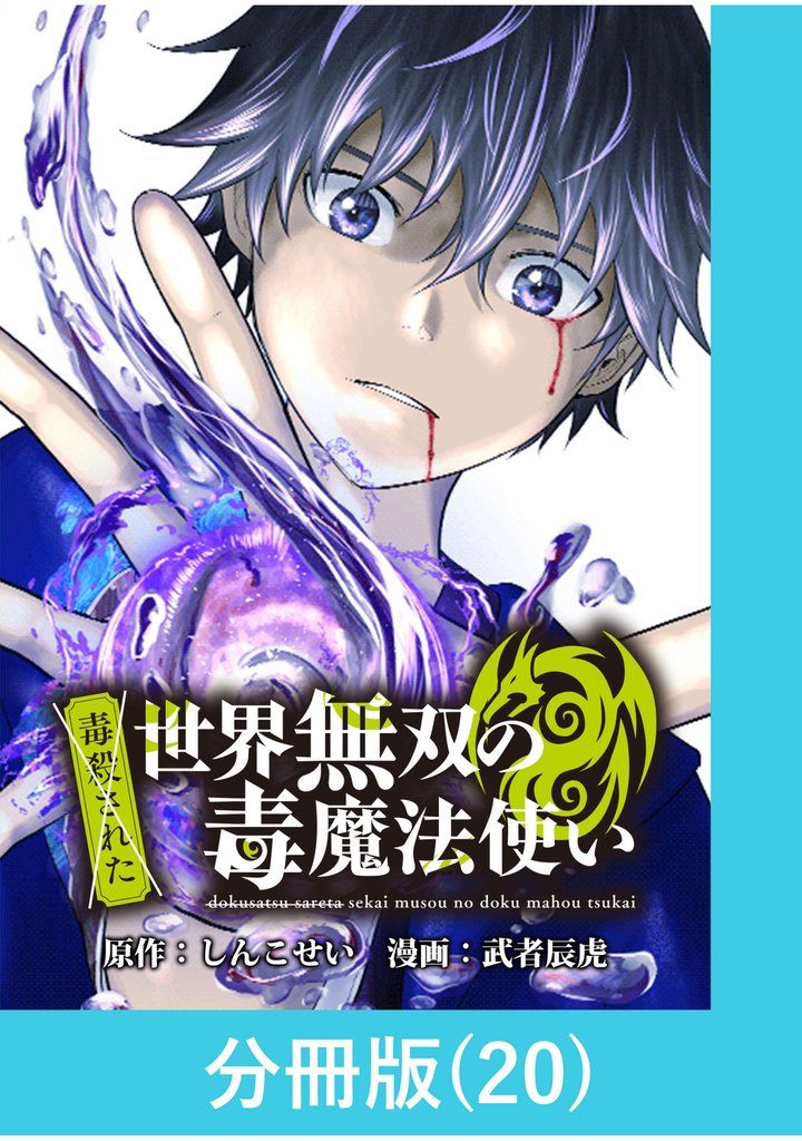 （毒殺された）世界無双の毒魔法使い【分冊版】 20 冊セット 最新刊まで