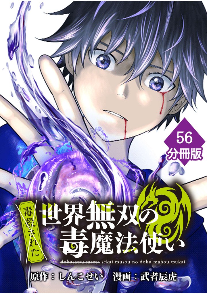 （毒殺された）世界無双の毒魔法使い【分冊版】 56 冊セット 最新刊まで