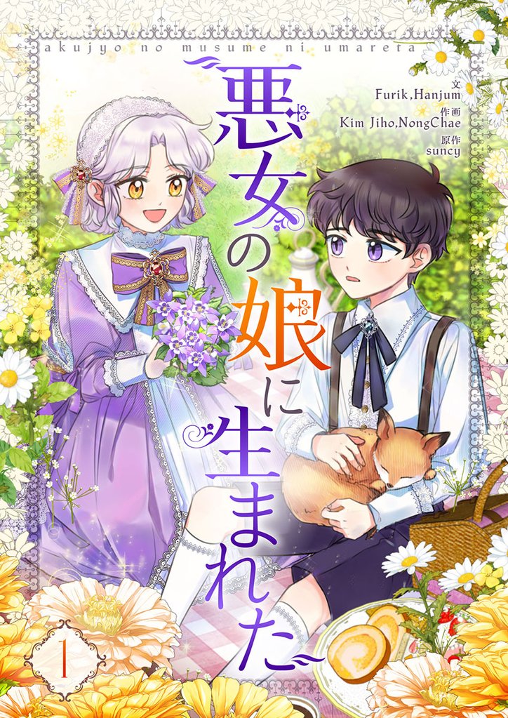 悪女の娘に生まれた 1