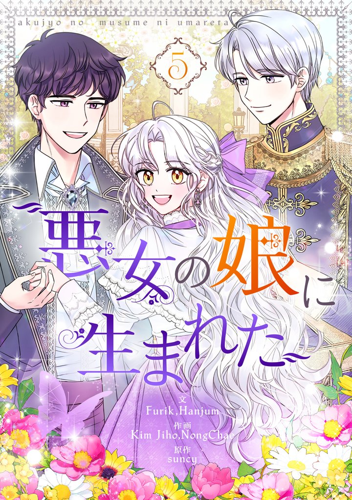 悪女の娘に生まれた 5