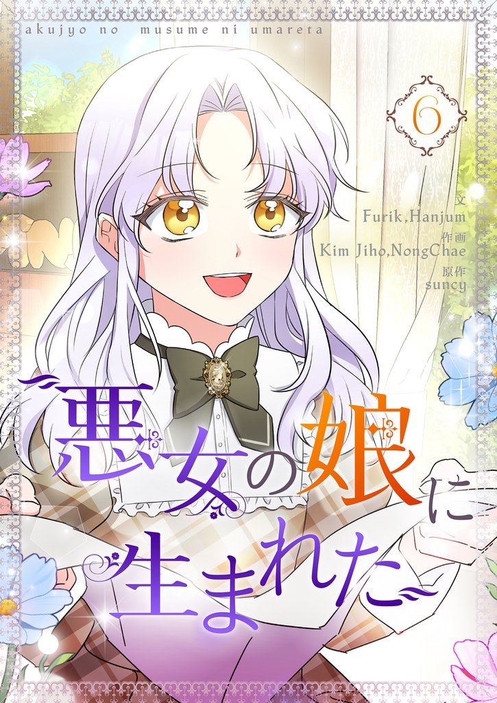 悪女の娘に生まれた 6