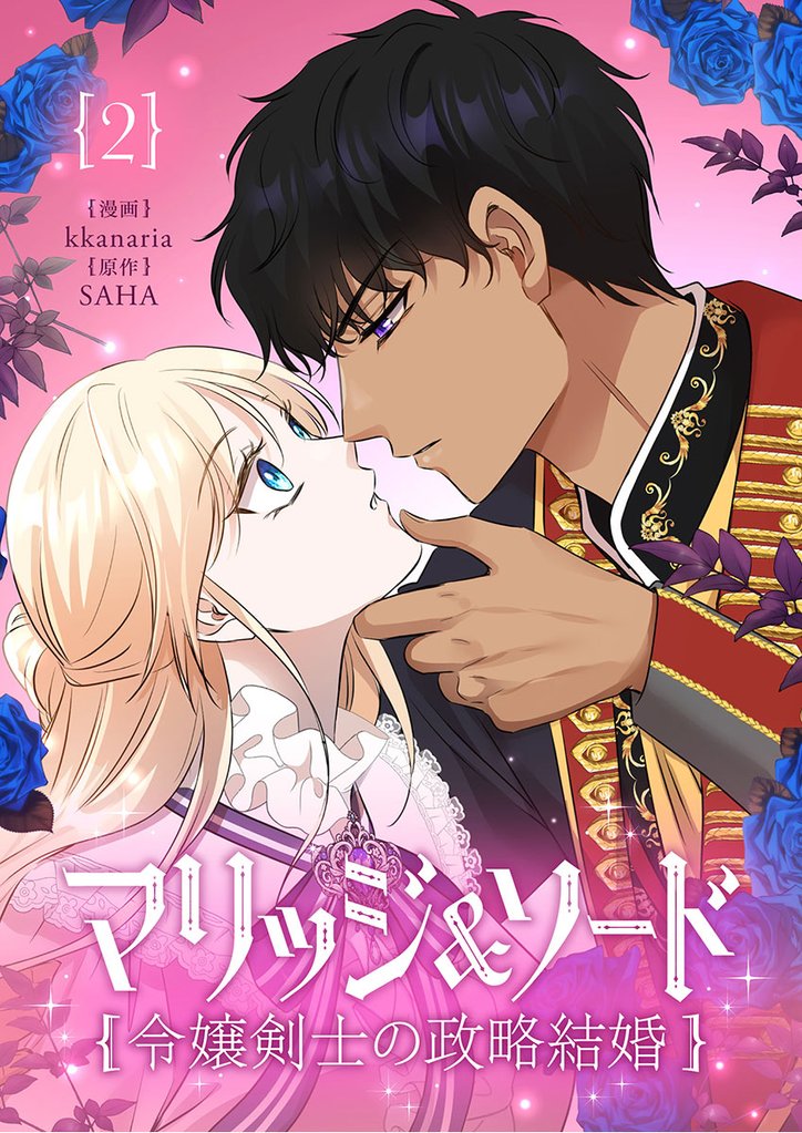 マリッジ＆ソード～令嬢剣士の政略結婚～ 2