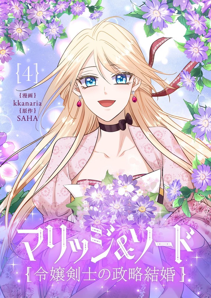 マリッジ＆ソード～令嬢剣士の政略結婚～ 4
