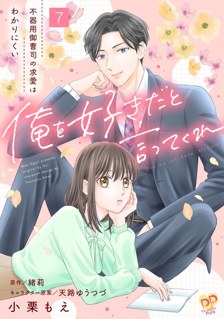 俺を好きだと言ってくれ　不器用御曹司の求愛はわかりにくい【単話】 7 冊セット 最新刊まで