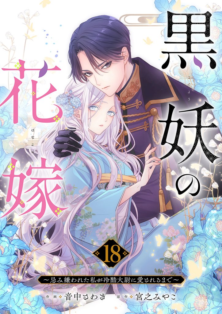 黒妖の花嫁～忌み嫌われた私が冷酷大尉に愛されるまで～ 18 冊セット 最新刊まで