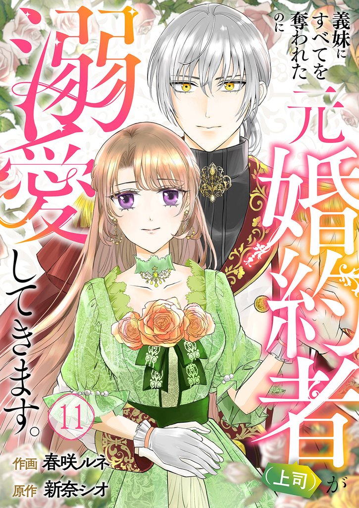 義妹にすべてを奪われたのに元婚約者（上司）が溺愛してきます。 11 冊セット 最新刊まで