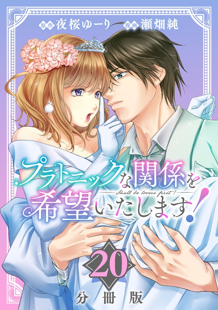 プラトニックな関係を希望いたします！【分冊版】 20 冊セット 最新刊まで